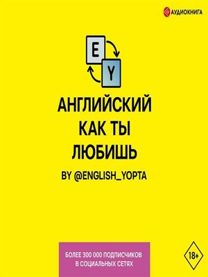 cover image of Английский как ты любишь. by @english_yopta